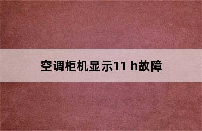 空调柜机显示11 h故障